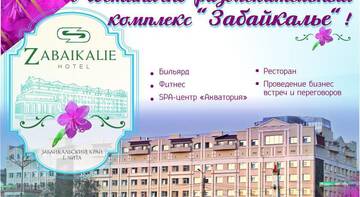 Гостиница Забайкалье Чита